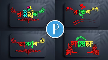 Stylish Name Editing | Pixellab Logo Design Tutorial | Name Logo Design 2024