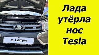 Tesla отдыхает. Новая Lada E-Largus. Первая российская электричка собственного производства