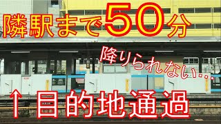 【目的地を2回通過】隣の駅までの移動が大変すぎる区間に乗ってみました。羽沢横浜国大→鶴見
