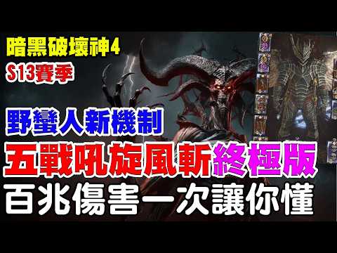 【暗黑破壞神4】傷害百兆一鍵開轉！《野蠻人-五戰吼旋風斬》終極版！怎麼玩所有機制一次介紹讓你懂！【阿瑞斯Ares】