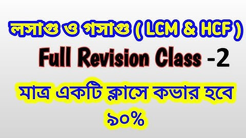লসাগু গসাগু নিয়ে বিস্তারিত ক্লাস || LCM & HCF Tricks in Bengali || Math Tricks by Hasnat