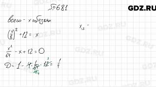№ 681 - Алгебра 8 класс Мерзляк