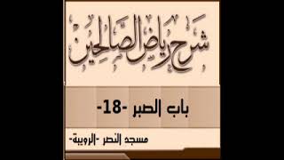 18 شرح باب الصبر من رياض الصالحين