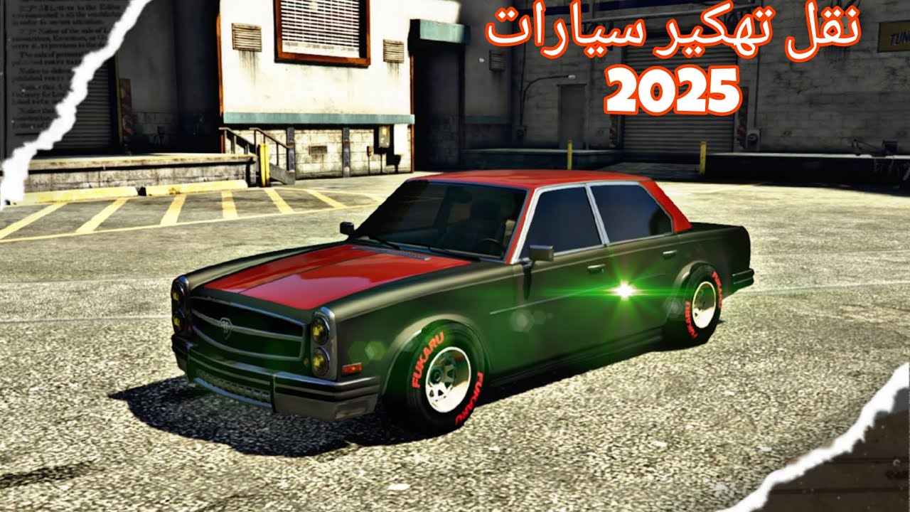 نقل تهكير سيارات نسخه محسنه وعاديه 2025