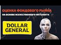 Dollar General (DG) №1 среди 4712 оцениваемых ИИ активов. Разбор акций компании на 2023-2024 год.