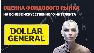 Dollar General (DG) №1 среди 4712 оцениваемых ИИ активов. Разбор акций компании на 2023-2024 год.