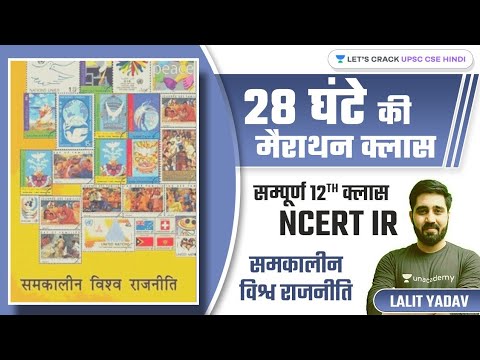 Complete 12th Class NCERT IR | Samkaalin Vishva Rajneeti | Contemporary World Politics | Lalit Yadav