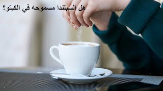 هل محلي السبلندا مسموح بالكيتو و بحمية اللوكارب؟