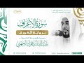 سورة الأعراف برواية الدوري للشيخ عبدالله الجهني إمام الحرم المكي