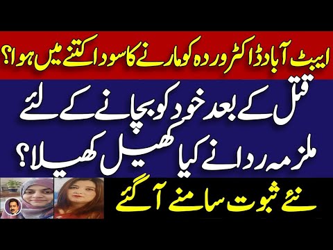 Abbotabad doctor wardah case latest || what payment paid by Rida ? || New proofs || Shahid Saqlain