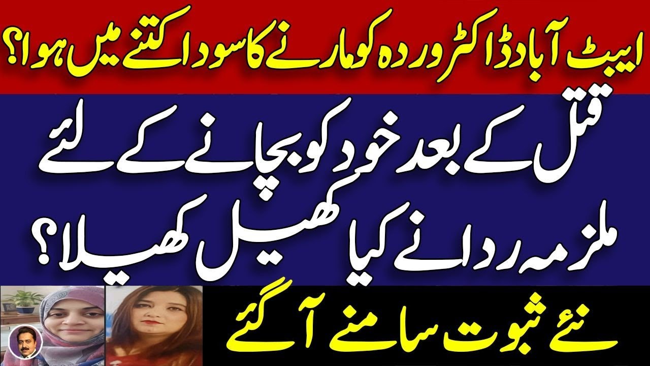 Abbotabad doctor wardah case latest || what payment paid by Rida ? || New proofs || Shahid Saqlain