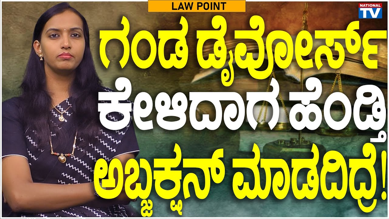Lawyer Renuka : ಗಂಡ ಡೈವೋರ್ಸ್ ಕೇಳಿದಾಗ ಹೆಂಡ್ತಿ ಅಬ್ಜಕ್ಷನ್ ಮಾಡದಿದ್ರೆ! | Law Point | National TV