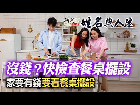 命理-張定瑋-EP 0201-姓名與人生-一個家要有錢，先檢視你們家的餐桌擺設位置正不正確！