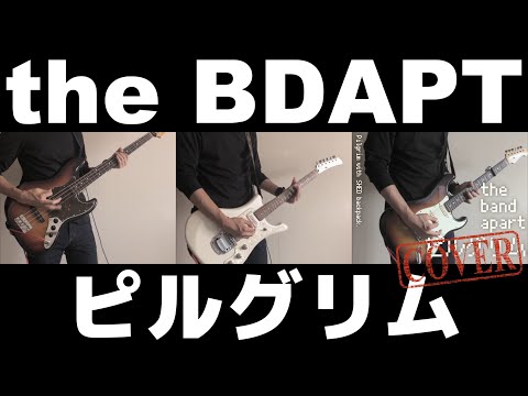 ピルグリム (from "謎のオープンワールド") - the band apart
