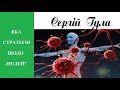 БЕРЕЖІТЬСЯ! Вражаючі результати дій - дослідження дуже серйозні!