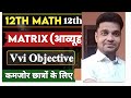 Class 12th Mathematica Lesson 3 Matrix ke Important MCQ UP BOARD 2025-2026 #maths #आव्यूहकक्षा12