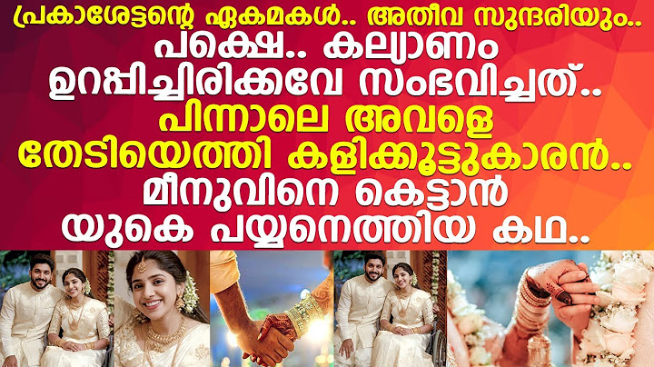 കിച്ചുവിന്റെയും മീനുവിന്റെയും പ്രണയം.. വിവാഹം.. ഈ വൈറല്‍ കഥയ്ക്ക് പിന്നിലെ സത്യമിത്..! l Kaniyapuram