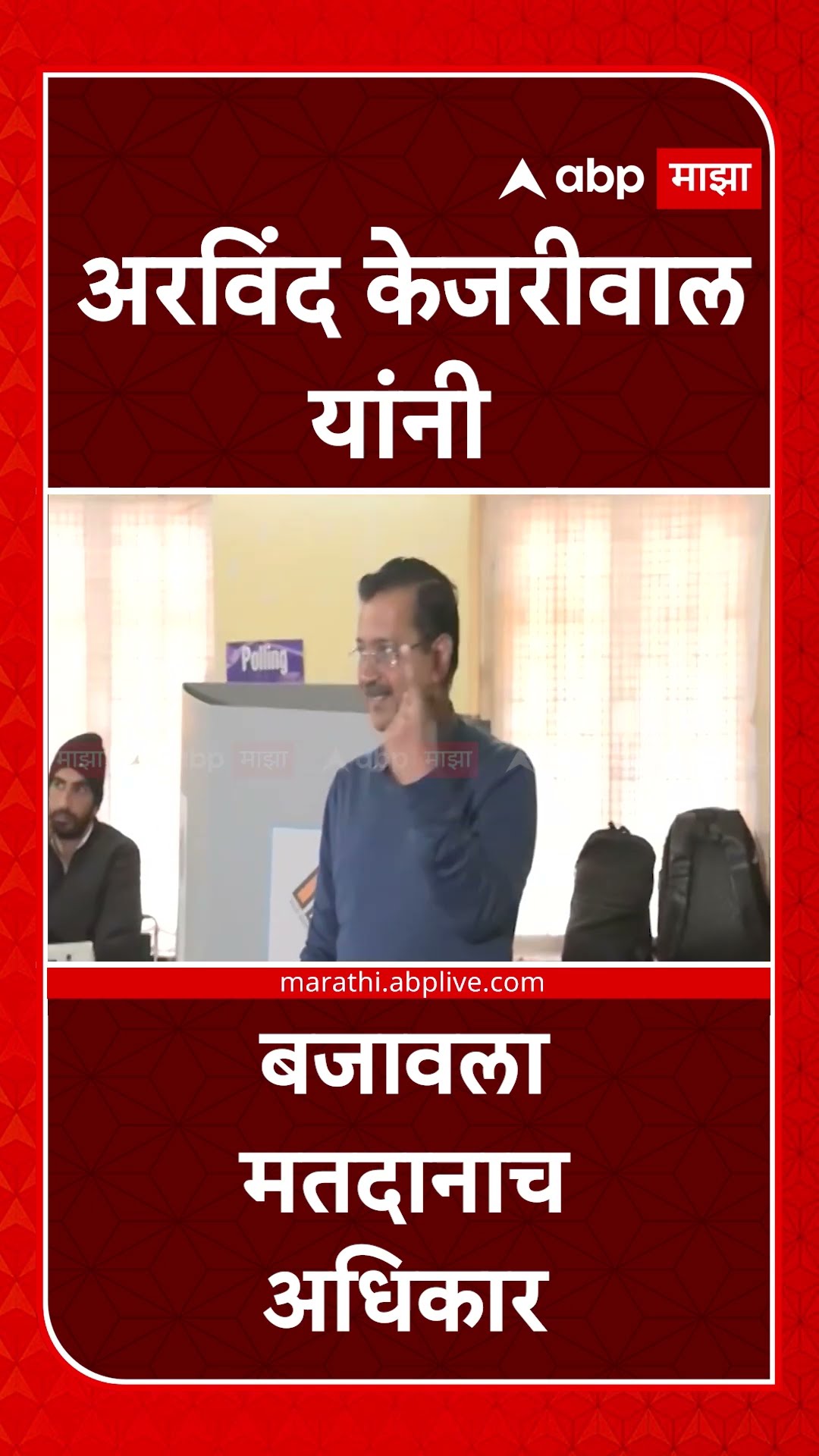 Arvind Kejriwal Voting : अरविंद केजरीवाल यांनी बजावला मतदानाचा अधिकार