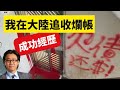 我在大陸追收爛帳的經歷！公義好重要，必須爭取！父母的懦弱，小朋友全部看在眼內！