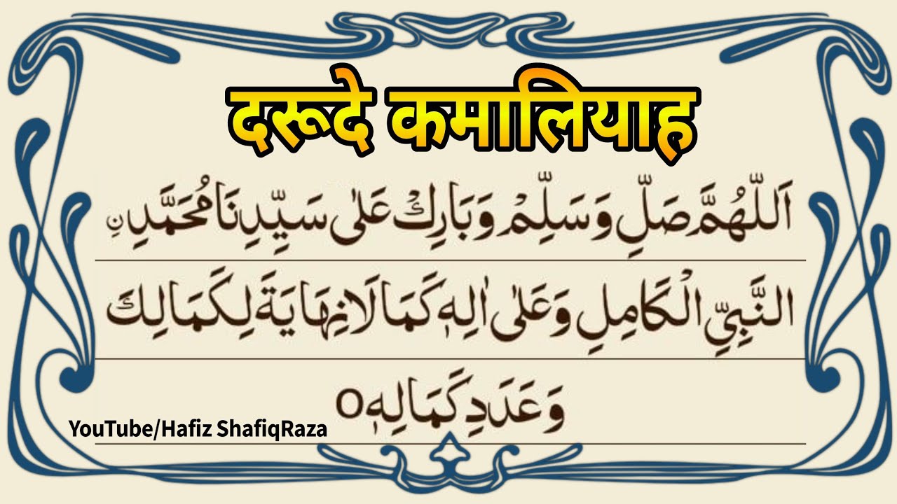 बेशुमार फज़ीलत वाला दरूदे कमालिया ¦¦ Darood e Kamalia ¦¦ दुरूदे कमालिया