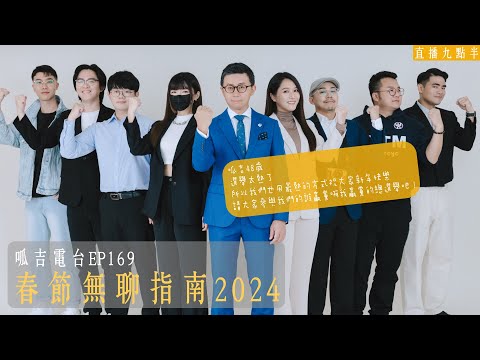 【呱吉直播】呱吉電台EP169：春節無聊指南2024