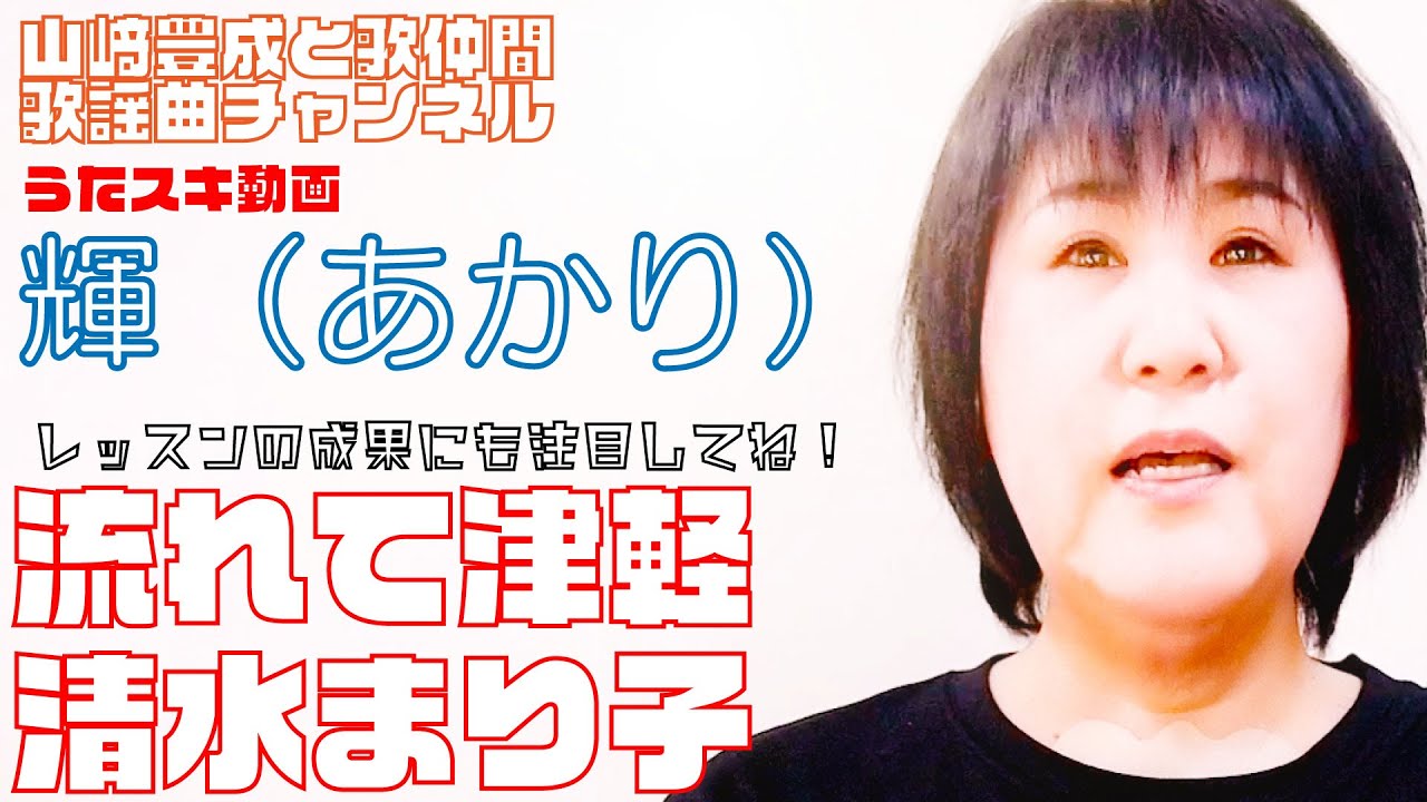 【輝（あかり）】清水まり子／流れて津軽【うたスキ動画】 YouTube