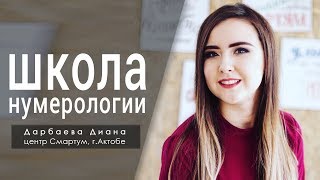 Обучение нумерологии дистанционно! Отзыв Дианы Дарбаевой. Обучение нумерологии дистанционно! Отзыв Дианы Дарбаевой.