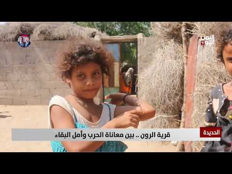 الحديدة | قرية الرون... بين معاناة الحرب وأمل البقاء - تقرير: حسام بكري