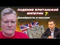 Падение Британской Империи 7. Декабристы и масоны. Тайная власть.