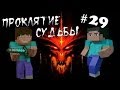 Minecraft - Проклятие Судьбы "29 серия"