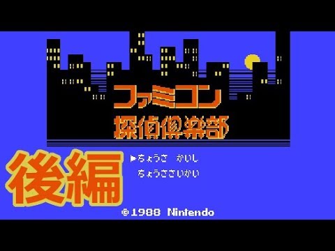 FCD『ファミコン探偵倶楽部 消えた後継者 前後編』クリア-193本目