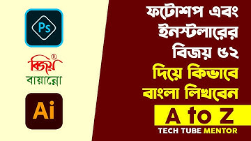 Photoshop/Illustrator এ বাংলা লিখবেন কিভাবে? | How Typing Bangla in Photoshop Using Bijoy Bayanno