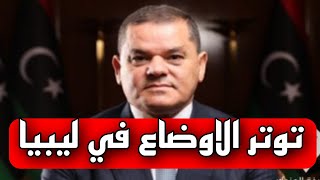 عاجل جدا الان الاوضاع تتوتر الان في ليبيا اليوم السبت 2023/9/16