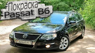 Сколько стоит ремонт кузова Фольксваген Пассат Б6 Volkswagen Passat B6 ? осмотр авто подбор авто