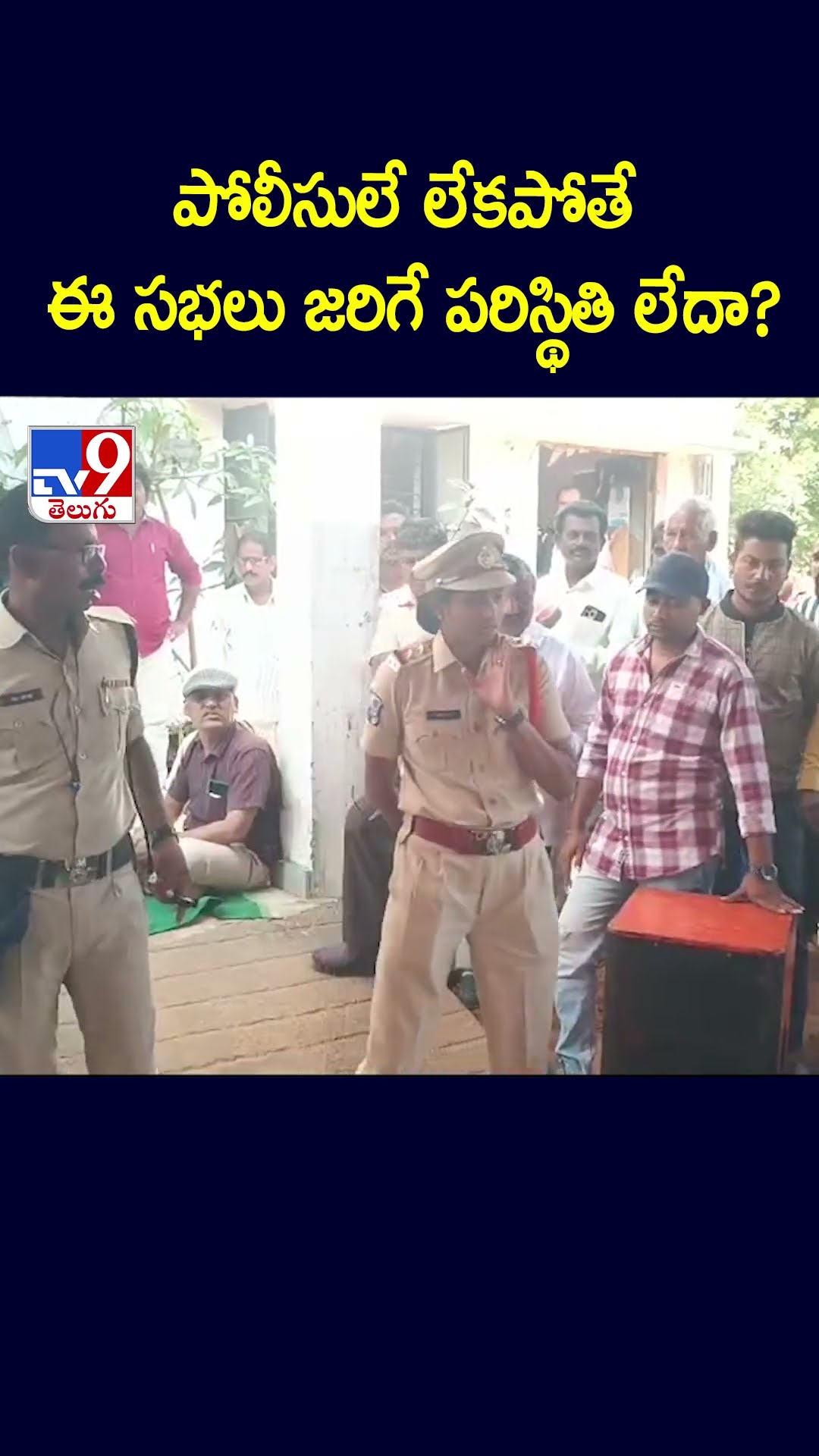 పోలీసులే లేకపోతే ఈ సభలు జరిగే పరిస్థితి లేదా? - TV9