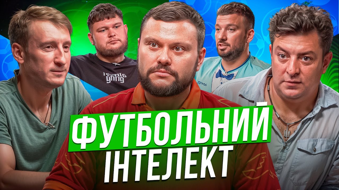 ФУТБОЛЬНИЙ ІНТЕЛЕКТ. ВИПУСК 10. БАМПЕР І СУС, АРТЕМ ДАМНИЦЬКИЙ, ВІКТОР ПЕРУНСЬКИЙ, ПАВЛО ДЕМЧЕНКО