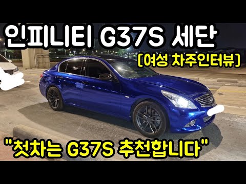 인피니티 G37S 세단 차주의 리얼후기 ㅣ " 인생 첫 자동차는 G37S 추천합니다 " [여성 차주인터뷰]