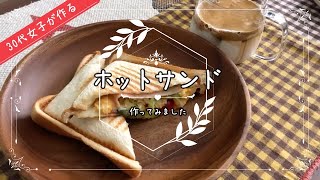 【超便利】ホットサンドメーカーでホットサンド作ってみました #23