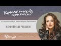 Мария Берсенева. Крылатые притчи. Кофейные чашки