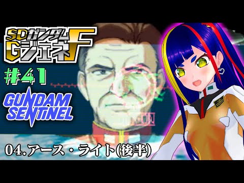 【GジェネF攻略#041】「アース・ライト(後半)」｜ガンダムセンチネル｜SDガンダムGジェネレーションF【一比楽はがね/レトロゲームVtuber/ゲーム実況】