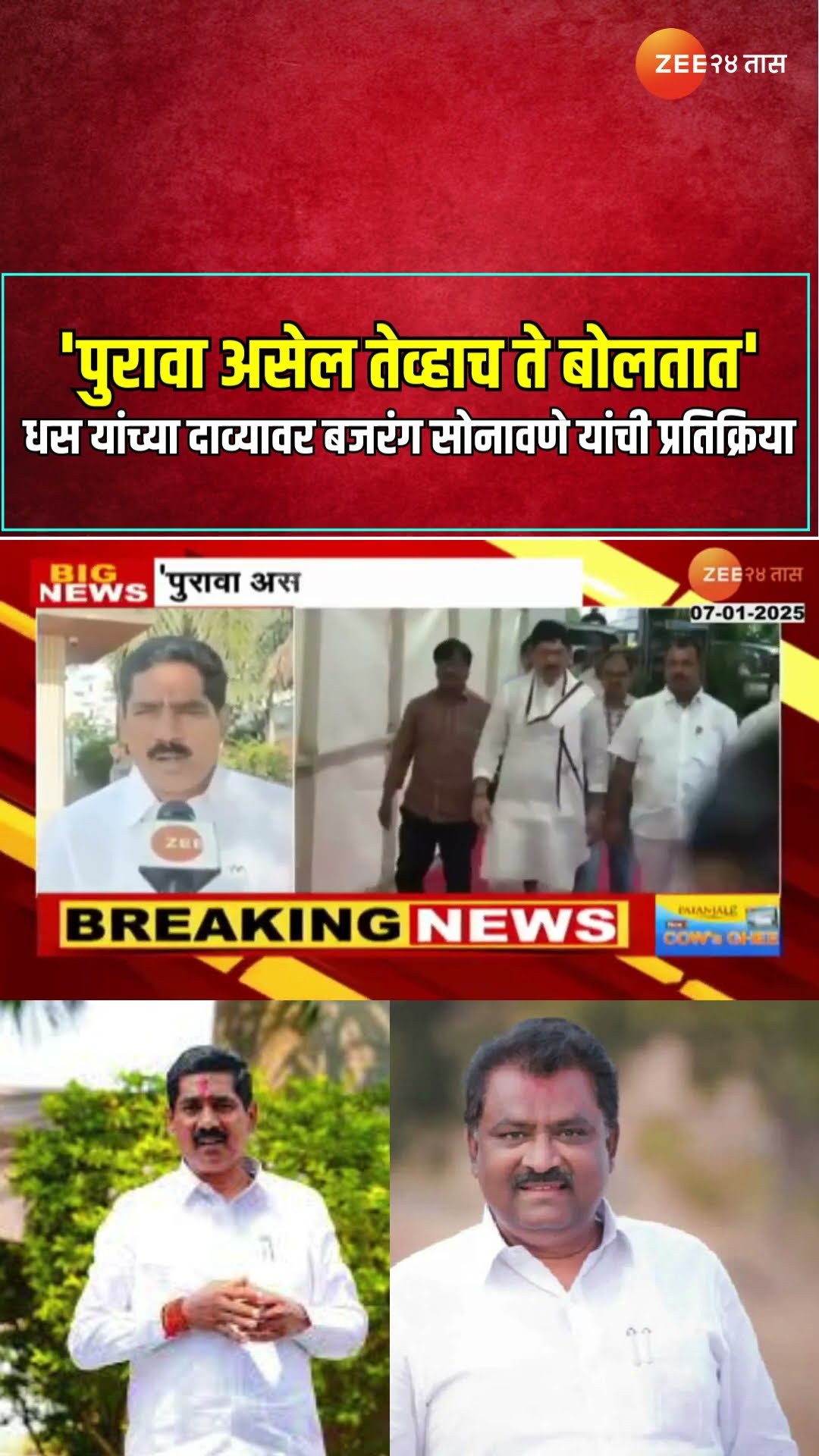 Bajrang Sonawane 'पुरावा असेल तेव्हाच ते बोलतात' धस यांच्या दाव्यावर बजरंग सोनावणे यांची प्रतिक्रिया