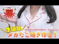 お知らせ有【生誕祭】メガたこ焼きでHAPPY BIRTHDAY