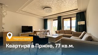 Квартира в Пржно, 77 кв.м. Черногория