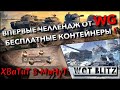 🔴WoT Blitz | ВПЕРВЫЕ ЧЕЛЛЕНДЖ ОТ WG НА БЕСПЛАТНЫЕ КОНТЕЙНЕРЫ❗️ ЛУЧШИЕ ТАНКИ БЛИЦА🔥