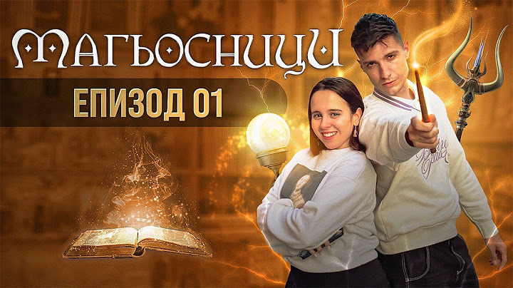МАГЬОСНИЦИ ЕПИЗОД 1: ВСЯКА ЖАБА ДА СИ ЗНАЕ ГЬОЛА