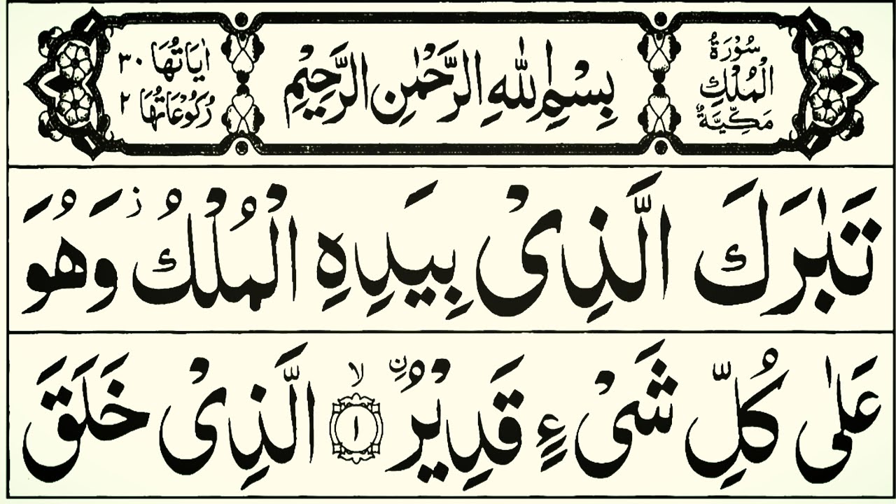 Surah Mulk Full [Surah Mulk Recitation with HD Arabic Text] Surah Mulk ...