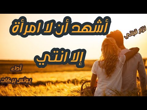 قصيدة أشهد أن لا امرأة الا انتي نزار قباني