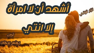 قصيدة أشهد أن لا امرأة الا انتي | نزار قباني