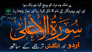 Surah Al Ala | The Most High |  With Urdu Translation |  سورة الأعلى
