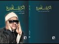 تلاوة من سورة النحل 1980 الشيخ عنتر مسلم